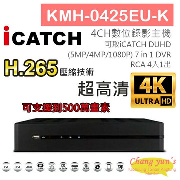 昌運監視器 ICATCH 可取 KMH-0425EU-K H.265 4CH錄影主機 7IN1 DVR 可取 ICATCH DUHD 專用錄影主機