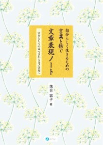  自分らしく生きるための言葉を紡ぐ文章表現ノート 実存としての気づきから自己実現へ／落合容子(著者)