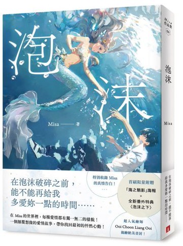泡沫【首刷限量附贈：「海之魅影」海報+全新番外特典〈泡沫之下〉！】【城邦讀書花園】