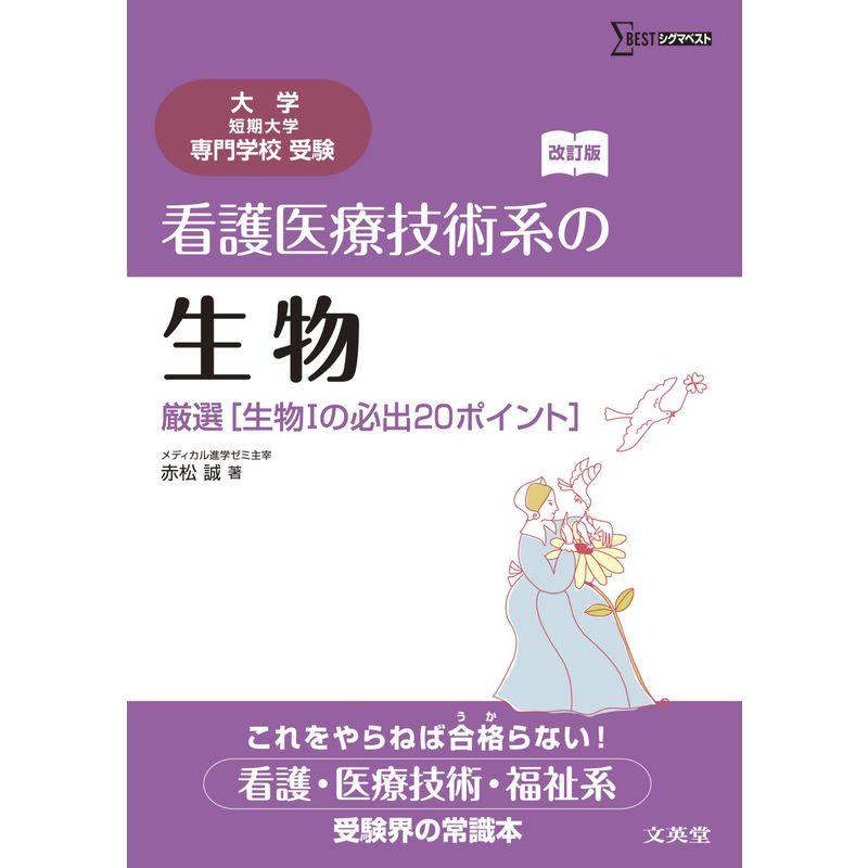 看護医療技術系の生物 厳選生物?の必出20ポイント 改訂版 (大学短期大学専門学校受験)