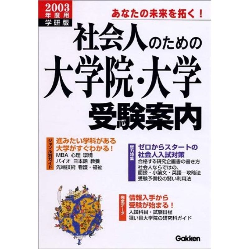 社会人のための大学院・大学受験案内 ２００３年度用/Ｇａｋｋｅｎ ...