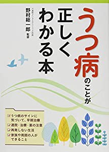 うつ病のことが正しくわかる本