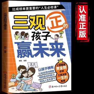 正版有貨🔥漫畫三觀正的孩子贏未來 啓發孩子深度思考樹立正確的三觀書籍