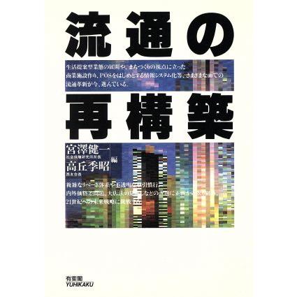 流通の再構築／宮沢健一，高丘季昭