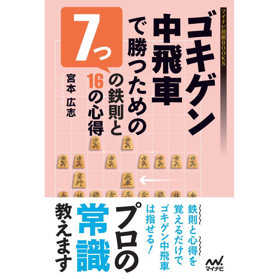 ゴキゲン中飛車で勝つための7つの鉄則と16の心得