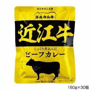 軽食品関連 澤井牧場 近江牛ビーフカレー 160g×30個 P2