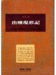 出殯現形記 (世界文學９０）[二手書_良好]