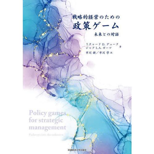 リチャード・D・デューク 戦略的経営のための政策ゲーム 未来との対話