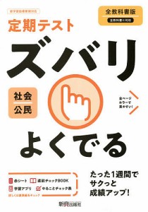 ズバリよくでる 公民 全教科書版