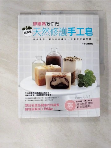 【書寶二手書T4／美工_TZU】娜娜媽教你做超滋養天然修護手工皂_娜娜媽