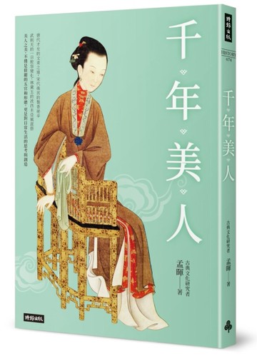 千年美人[二手書_良好]