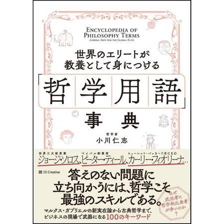 世界のエリートが教養として身につける 哲学用語 事典