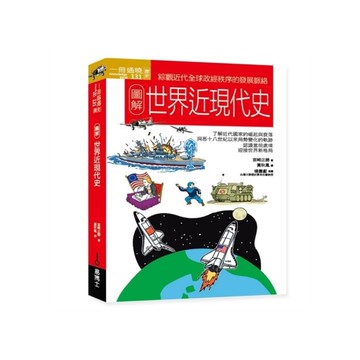 圖解世界近現代史
