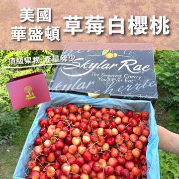 水果狼 美國西北華盛頓 9R草莓白櫻桃 /1KG禮盒
