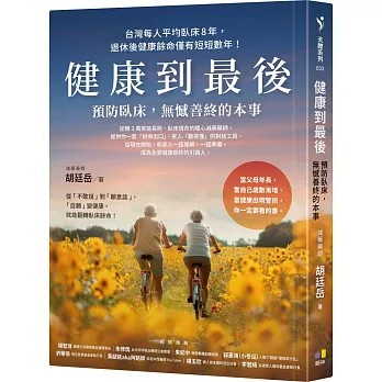 【樂辰書店】.健康到最後：預防臥床，無憾善終的本事   胡廷岳/著_究竟出版