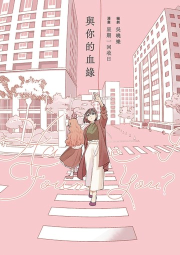 【電子書】Have I Found You？與你的血緣