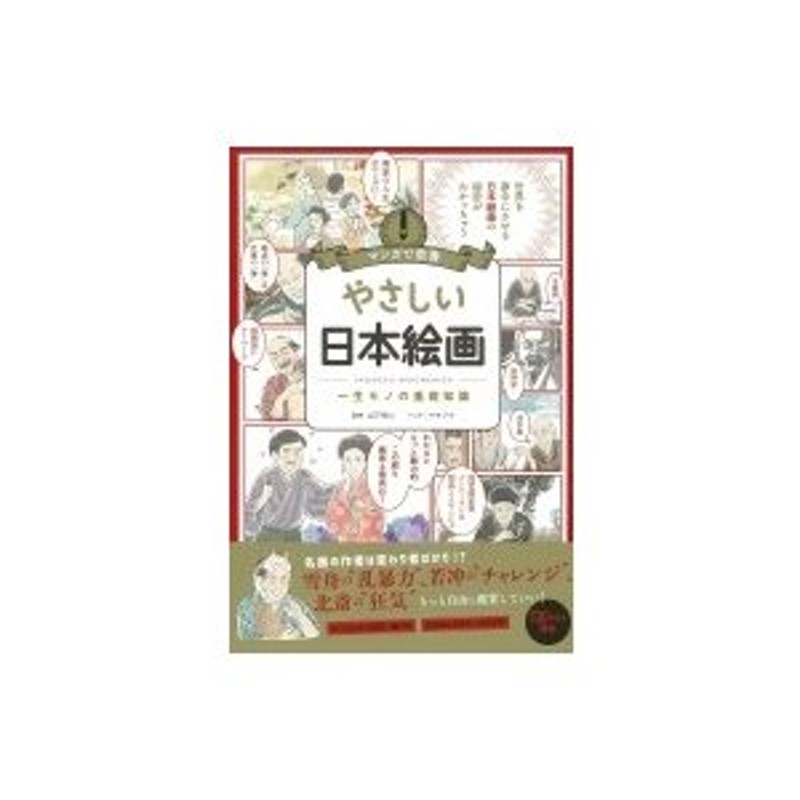 やさしい日本絵画　山下裕二　一生モノの基礎知識　マンガで教養　〔本〕　LINEショッピング