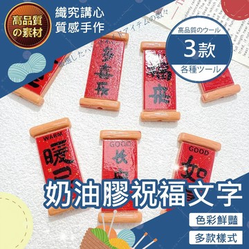 【隔日送達🚀】奶油膠祝福文字 奶油膠配件 樹脂配件 多款造型 樹脂 DIY手機殼 飾品配件 奶油膠手機 飾品裝飾 DIY