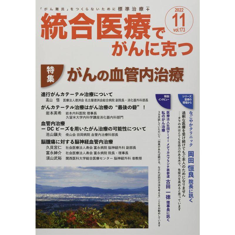 統合医療でがんに克つ: 「がん難民」をつくらないために標準治療  (VOL.173)