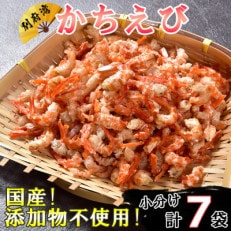 国産!添加物不使用!かちえび7袋セット 計315g