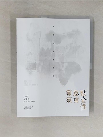 【書寶二手書T1／設計_ZAE】節氣、意境、整全性：五度空間的建築_節氣建築工作小組,  葉炫伽