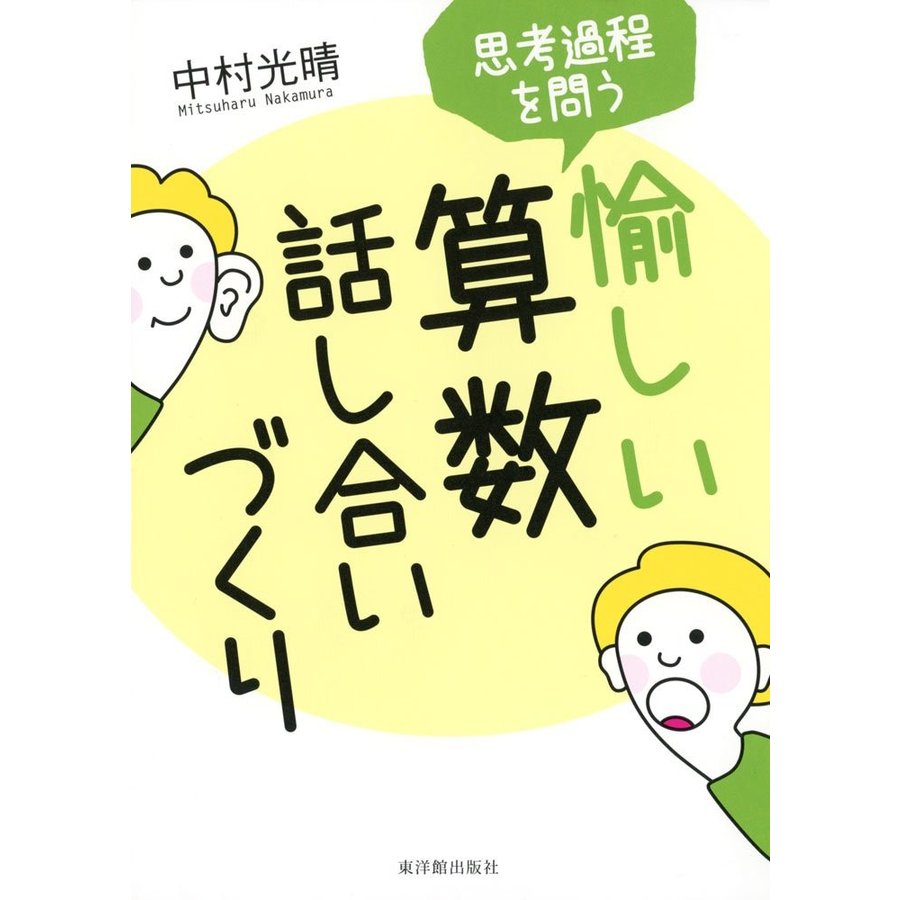 思考過程を問う愉しい算数話し合いづくり