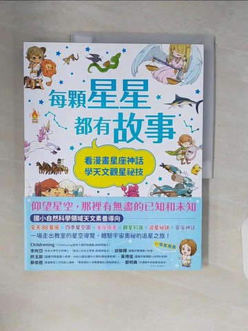 【書寶二手書T7／科學_ZQR】每顆星星都有故事：看漫畫星座神話，學天文觀星祕技_?工?, IRORIKO, HINAKOTORI, KAZUNE, KAGE, MASAKIRYOU