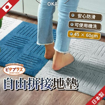 自由拼接地墊 日本製 OKA 地墊 Pita Plus 吸附式防滑 磚形腳踏墊 廚房地墊 寵物墊 吸水墊 可機洗 悠桑