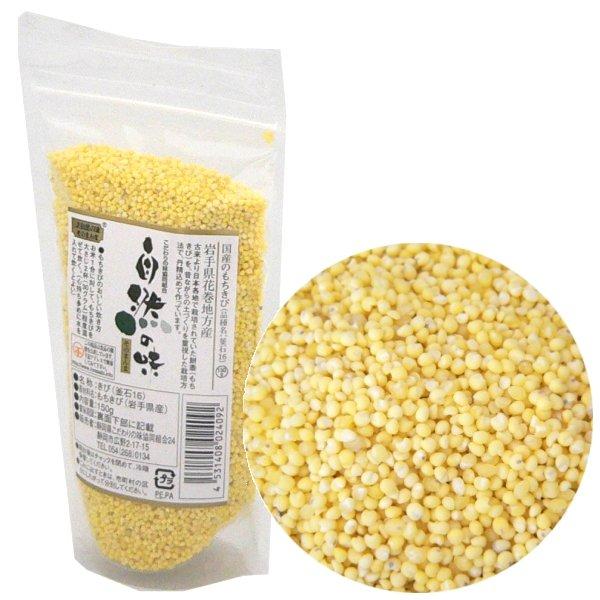 自然の味そのまんま　国産もちきび［150g］