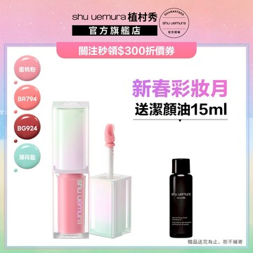 植村秀 無色限玻光潤色嘟唇精華 全新9色 玻光嘟唇棒 口紅 唇露 嫩唇 唇釉  ｜Shu uemura 官方旗艦店
