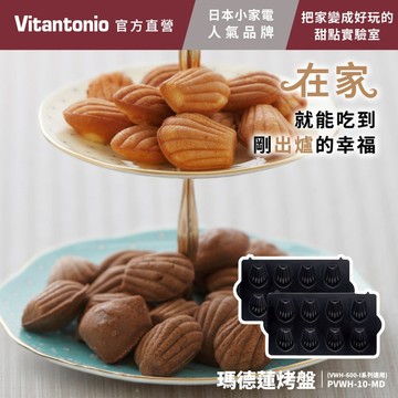 【Vitantonio】瑪德蓮烤盤 (多功能計時鬆餅機 適用)