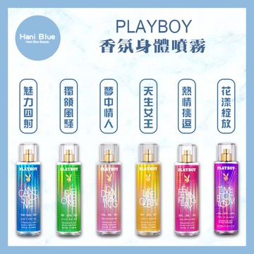 🔥限量促銷🔥｜Hani Blue｜PLAYBOY 💯正品公司貨 高質感香氛身體噴霧系列250ml 可批發