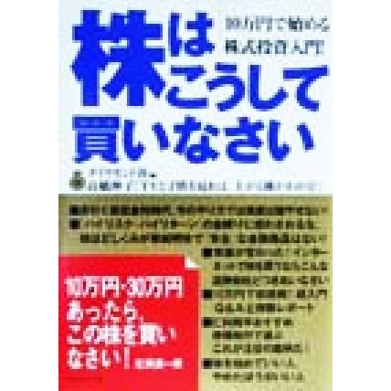 株はこうして買いなさい １０万円で始める株式投資入門！／ダイヤモンド社(編者)