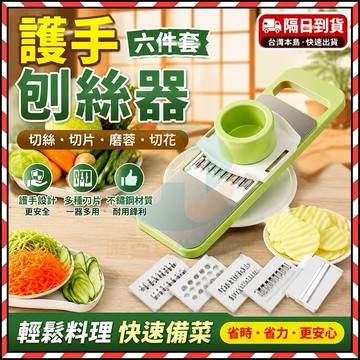 🔥台灣隔日達🔥護手刨絲器 料理用具 廚房擦絲神器 切菜器 切絲器 切菜機 切片器 多功能刨片器 切丁器 磨泥器 磨蓉器
