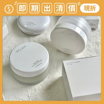 即期出清 南他宿全家299免運 MISSHA Airy Pot 輕透蜜粉 定妝 控油 蜜粉