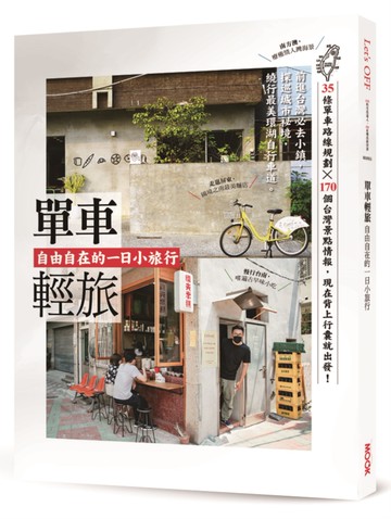 單車輕旅：自由自在的一日小旅行