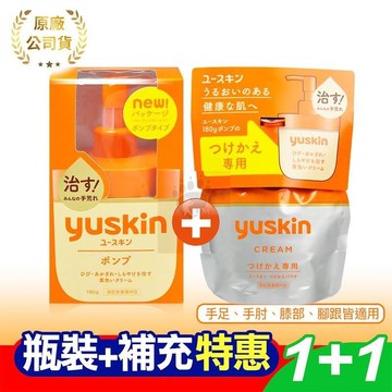 Yuskin悠斯晶 乳霜 180g (液壓瓶+補充包)