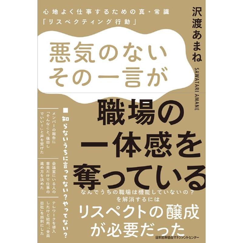 悪気のないその一言が,職場の一体感を奪っている 心地よく仕事するための真・常識 リスペクティング行動 沢渡あまね 著