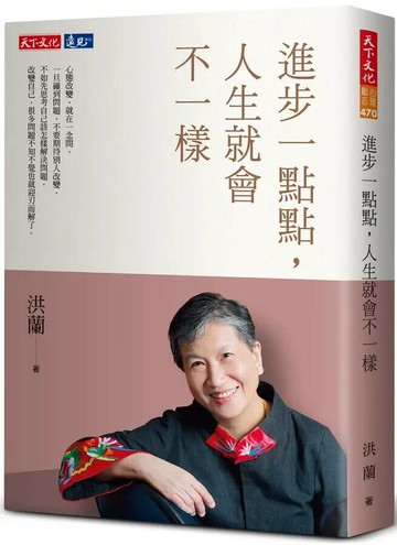 進步一點點，人生就會不一樣 (1版) 洪蘭 2022 天下文化