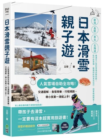 日本滑雪親子遊：人氣雪場自助全攻略！交通圖解X食宿育樂X行程規劃，帶小孩第[二手書_近全新]