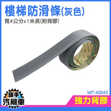 鐵樓梯防滑 斜坡止滑條 防滑 樓梯貼 地板防滑貼 防跌倒樓梯貼 樓梯防滑 樓梯防滑貼 MIT-ASS4G