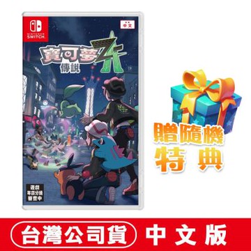任天堂 NS Switch 寶可夢傳說 Z-A-中文版●下載特典+送隨機遊戲特典