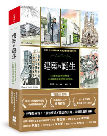 建築的誕生：15位傳奇大師的生命故事，161件影響世界美學的不朽作品（暢銷燙金版）