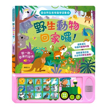 【華碩文化】野生動物回家囉！︱有聲認知學習書