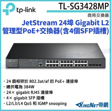 【帝網Kingnet】TP-LINK JetStream 24埠 Gigabit L2管理型PoE+交換器(含4個SFP插槽) TL-SG3428MP