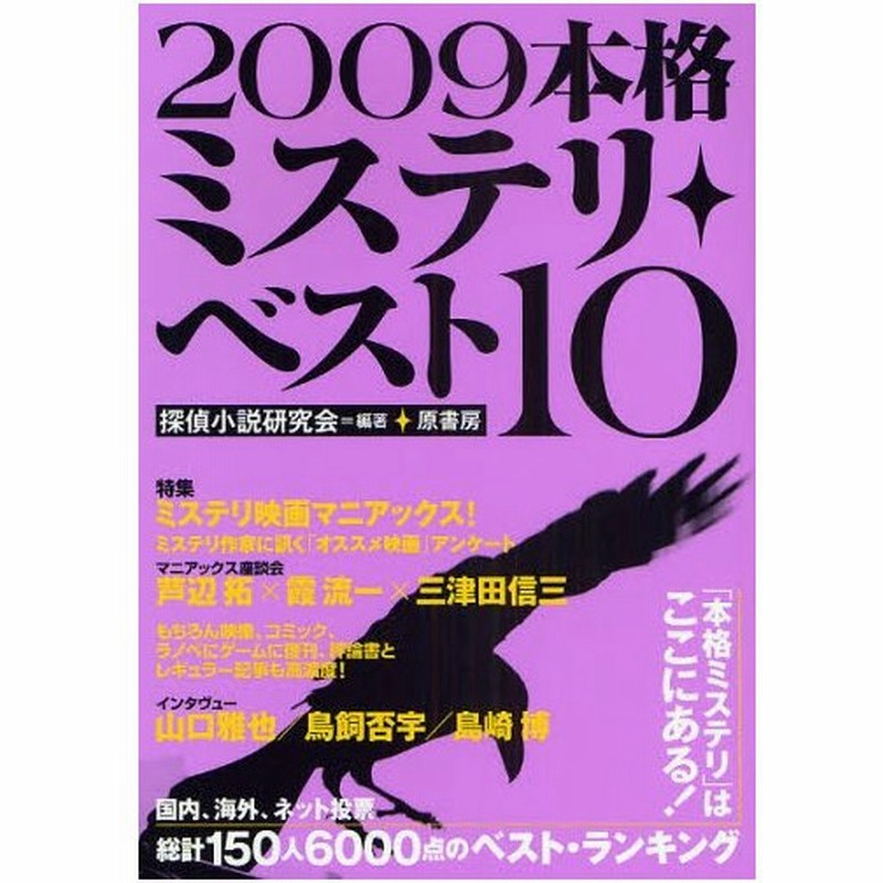 本格ミステリ ベスト10 09 通販 Lineポイント最大0 5 Get Lineショッピング
