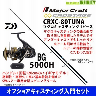 オフショアキャスティング入門セット メジャークラフト クロステージ Crxc 80tuna 1ピース スピニング ダイワ 16 Bg 5000h 通販 Lineポイント最大0 5 Get Lineショッピング