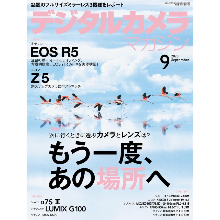 デジタルカメラマガジン 2020年9月号 電子書籍版   デジタルカメラマガジン編集部