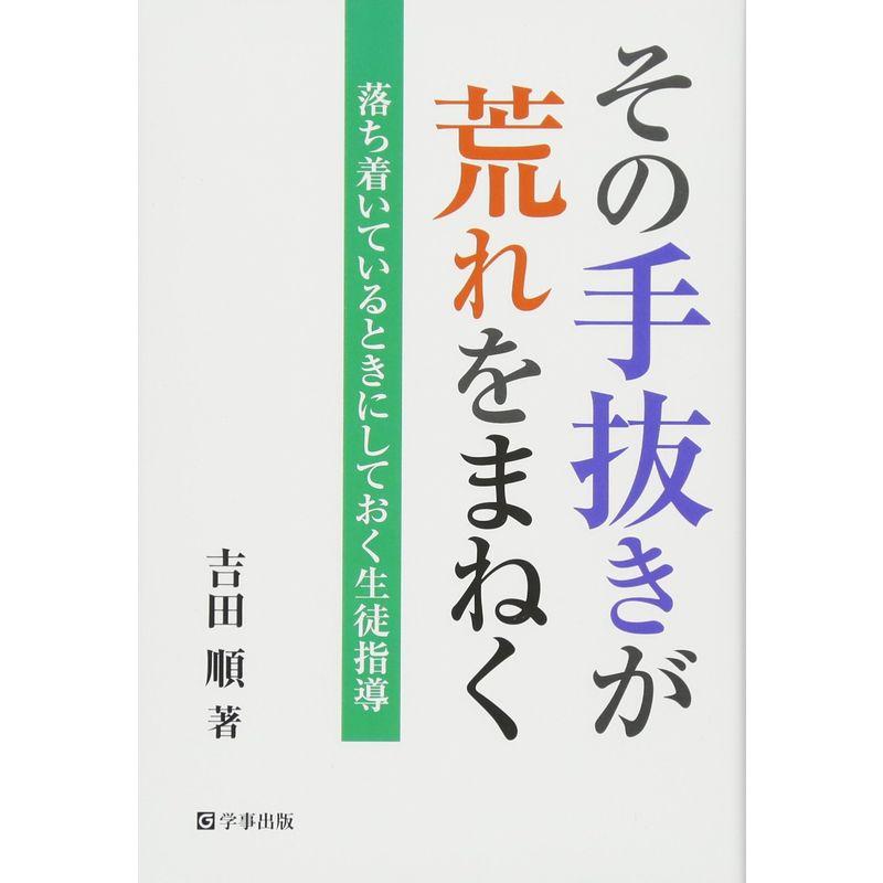 その手抜きが荒れをまねく 落ち着いているときにしておく生徒指導