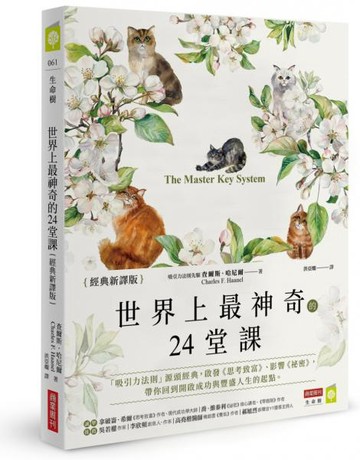 世界上最神奇的24堂課【經典新譯版】：「吸引力法則」源頭經典，啟發《思考致富》、影響《祕密》，帶你回到開啟成功與豐盛人生的起點【城邦讀書花園】